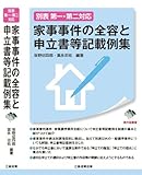 書評 別表第一・第二対応 家事事件の全容と申立書等記載例集 by Tetsu Okamoto