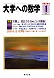 大学への数学 2009年 01月号 [雑誌]