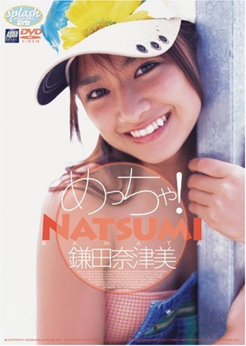 鎌田奈津美 めっちゃ!