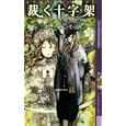 裁く十字架<br>太田忠司著 ｔｏｉ８絵 <br>幻冬舎コミックス<br>945円<br>ISBN:9784344820975