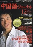 中国語ジャーナル 2006年 12月号 [雑誌]の画像