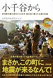 小千谷から―新潟県中越大震災から2年半 被災地で暮らす主婦の記録
