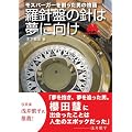 モスバーガーを創った男の物語 「羅針盤の針は夢に向け」