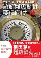 モスバーガーを創った男の物語 「羅針盤の針は夢に向け」