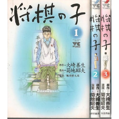 将棋の子 全3巻完結 [マーケットプレイスセット]