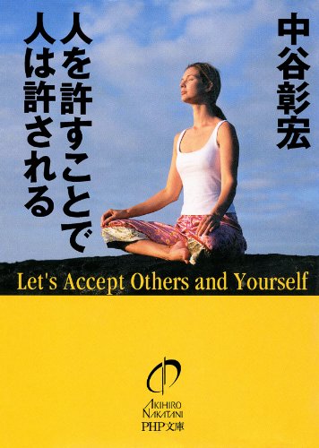 人を許すことで人は許される (PHP文庫) (Japanese Edition)
