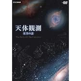 天体観測 ~星空の話~ [DVD]