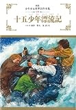 十五少年漂流記 (少年少女世界名作全集)の画像