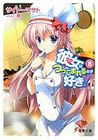 彼女（アイドル）はつっこまれるのが好き！ 8