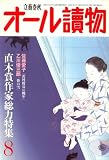 オール讀物 2008年 08月号 [雑誌]