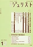 書評 論究ジュリスト（2015年冬号）No.12「特集「新たな刑事司法制度」の構築」「特集 団体訴訟の制度設計」 (ジュリスト増刊) by Tetsu Okamoto