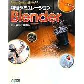 物理シミュレーションBlender