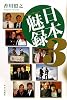 日本魅録3