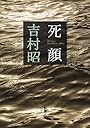 死顔 (新潮文庫)