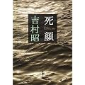 死顔 (新潮文庫)