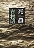 死顔 (新潮文庫)