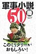 軍事小説50冊 このミリタリーノベルスがおもしろい! (Ａｒｉａｄｎｅ　ｍｉｌｉｔａｒｙ)