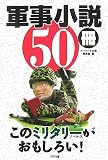 軍事小説50冊 このミリタリーノベルスがおもしろい!