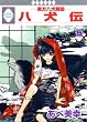 八犬伝-東方八犬異聞- (5)(冬水社・いち＊ラキコミックス）