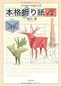 本格折り紙〓2