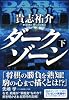 ダークゾーン 下 (祥伝社文庫)