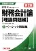 ベーシック問題集 財務会計論 理論問題編 (公認会計士短答式試験対策シリーズ)