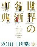 検索CD－ROM付き　世界の名酒事典　2010－11年版