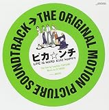 THE ORIGINAL MOTION PICTURE SOUNDTRACK ピカ☆ンチ LIFE IS HARD だけど HAPPY