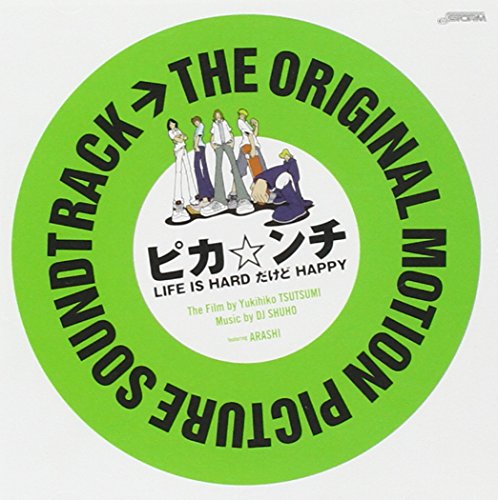 THE ORIGINAL MOTION PICTURE SOUNDTRACK ピカ☆ンチ LIFE IS HARD だけど HAPPY サントラ