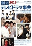 韓国テレビドラマ事典２０１１年版 (学研ムック) 安部 裕子
