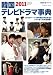 韓国テレビドラマ事典２０１１年版 (学研ムック)