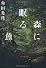 森に眠る魚