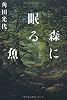 森に眠る魚