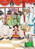 冥界落語 下 新装版 (IDコミックス ZERO-SUMコミックス)