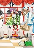冥界落語 下 新装版 (IDコミックス ZERO-SUMコミックス) 冥界落語 下 新装版 (IDコミックス ZERO-SUMコミックス)