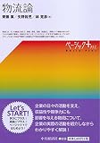 物流論 (【ベーシック＋】)