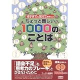 10才までに覚えておきたいちょっと難しい1000のことば