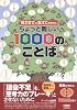 10才までに覚えておきたいちょっと難しい1000のことば