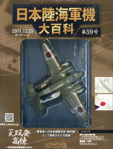 日本陸海軍機大百科 2011年 12/28号 [分冊百科]