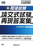 司法試験論文式試験再現答案集〈平成23年版〉