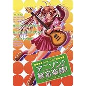 バンド・スコア アニソン♪ 軽音楽部!