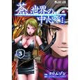 蒼い世界の中心で ３<br>クリムゾン作画 アナスタシア・シェスタコワ原作 <br>マイクロマガジン社<br>680円<br>ISBN:9784896373431