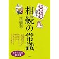 税金対策以前の相続の常識<br>河西 哲也著　 <br>1365円<br>ISBN:9784062997454　