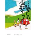 愛しの座敷わらし　上 (朝日文庫)