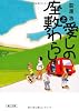 愛しの座敷わらし　上 (朝日文庫)