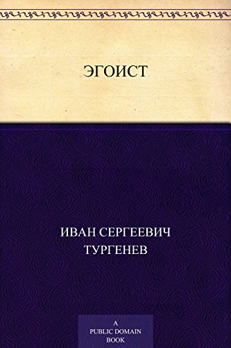 Эгоист (Russian Edition)
