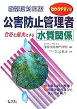 わかりやすい!公害防止管理者 水質関係 (国家・資格シリーズ 194)/
