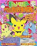 ポケットモンスターあたらしいなかまだいずかん (小学館のカラーワイド)