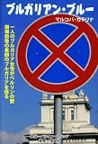 ブルガリアン・ブルー
