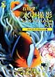 水中撮影レベルアップLesson入門 コンパクトデジタルカメラ編 [DVD]